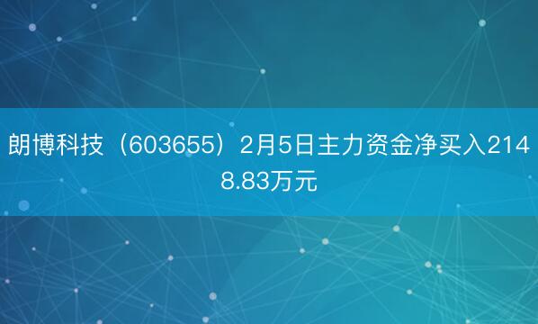 朗博科技（603655）2月5日主力资金净买入2148.83万元