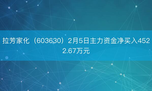 拉芳家化（603630）2月5日主力资金净买入4522.67万元
