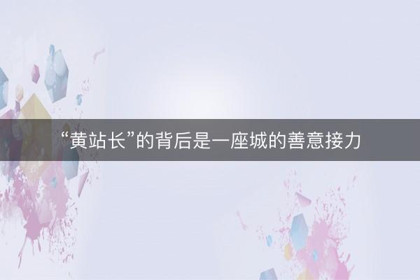 “黄站长”的背后是一座城的善意接力