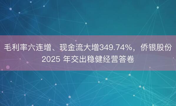 毛利率六连增、现金流大增349.74%，侨银股份2025 年交出稳健经营答卷