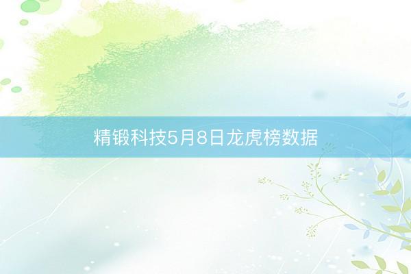 精锻科技5月8日龙虎榜数据