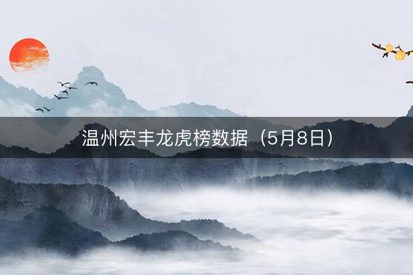温州宏丰龙虎榜数据（5月8日）
