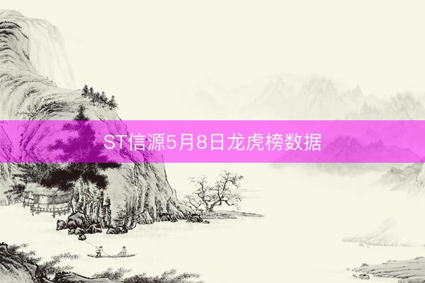 ST信源5月8日龙虎榜数据