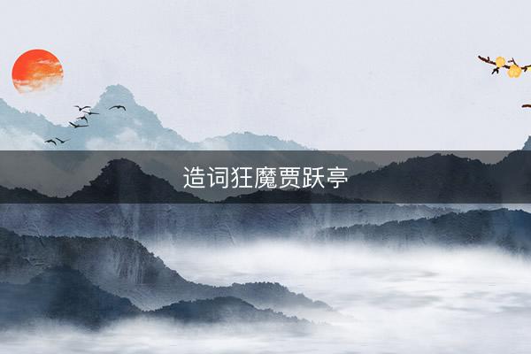 造词狂魔贾跃亭
