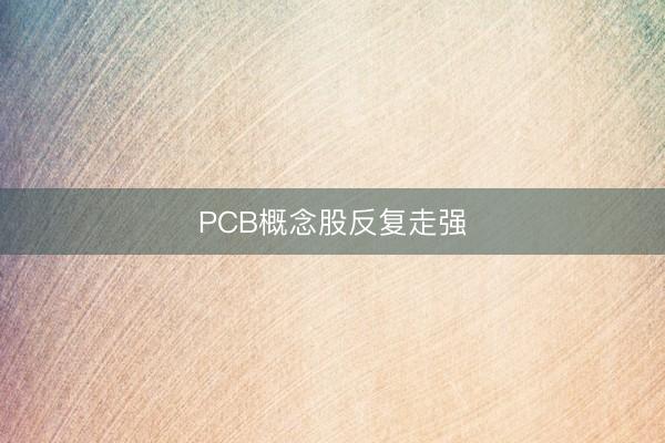 PCB概念股反复走强