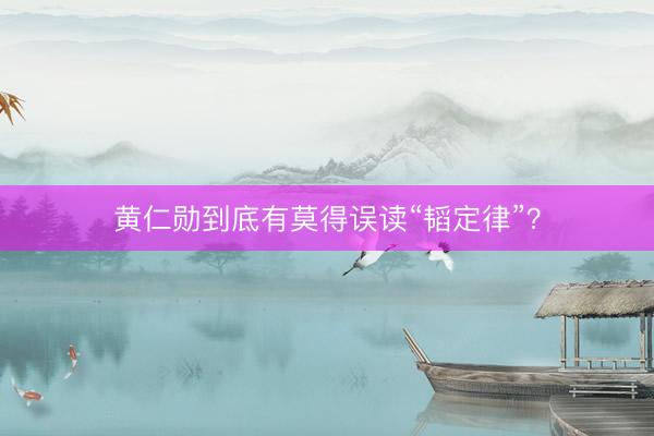 黄仁勋到底有莫得误读“韬定律”？