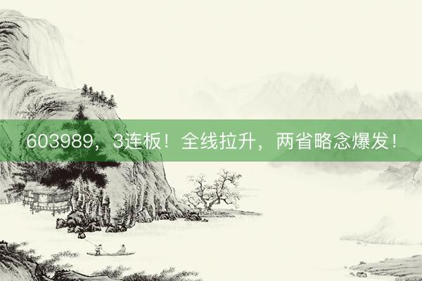 603989，3连板！全线拉升，两省略念爆发！